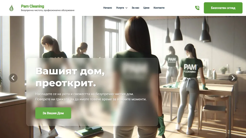 Началната страница на pam-cleaning.com
